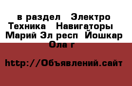  в раздел : Электро-Техника » Навигаторы . Марий Эл респ.,Йошкар-Ола г.